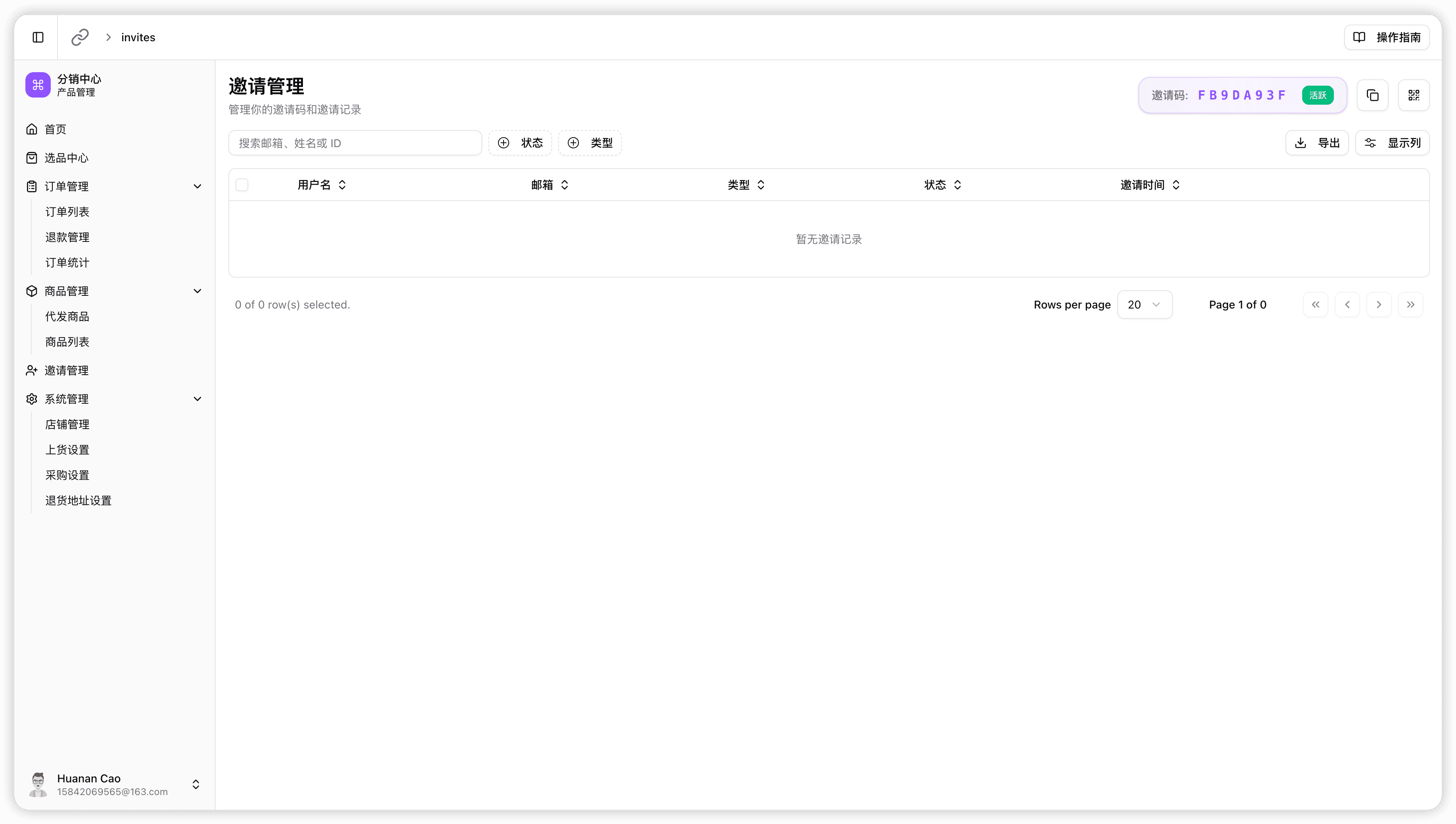 邀请列表