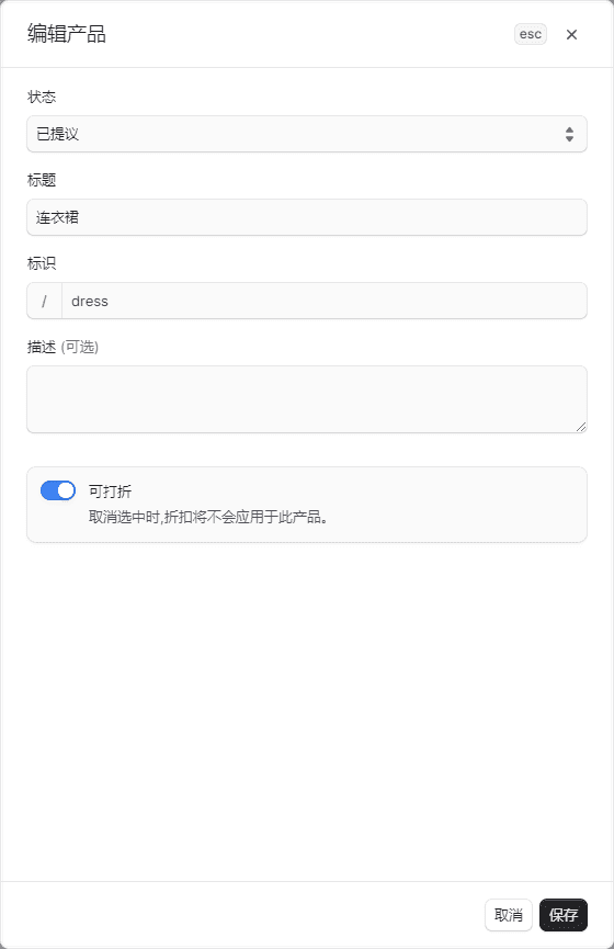 编辑产品