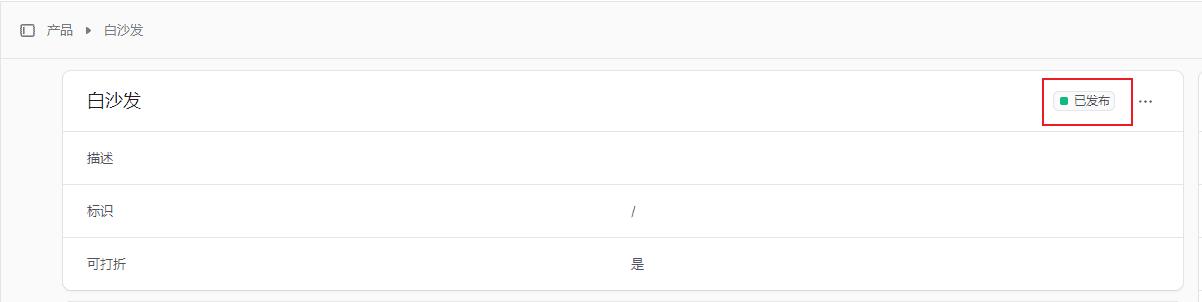 产品状态