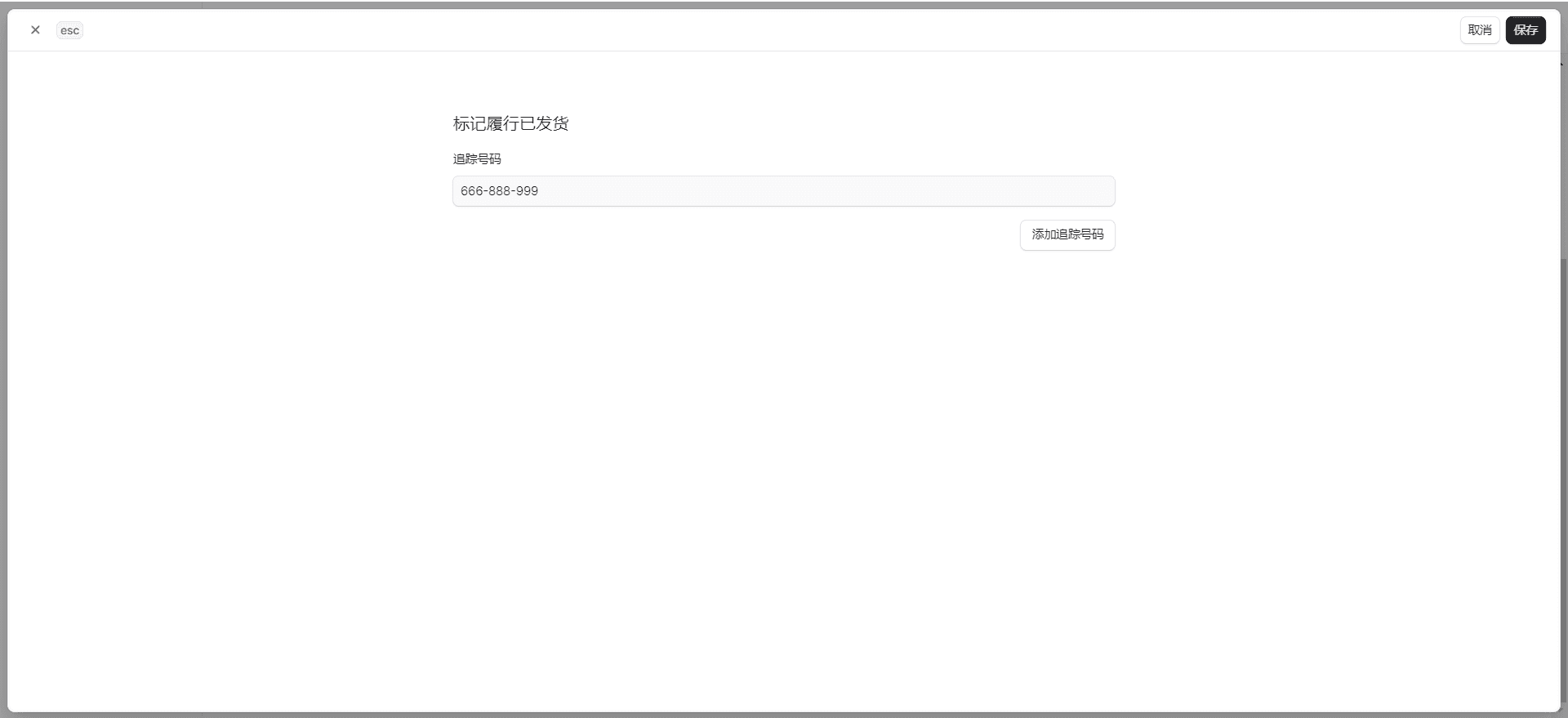为履行添加货运单