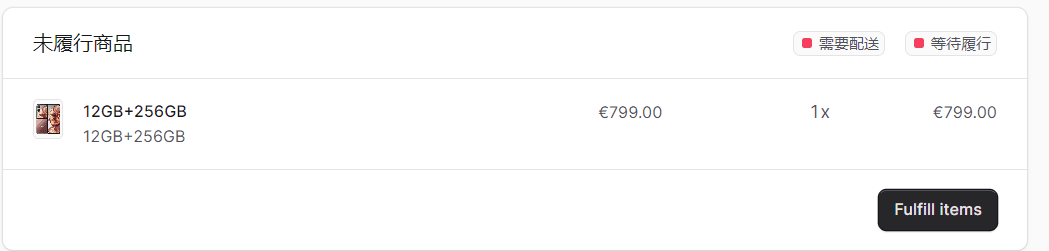 未履行商品
