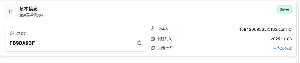 邀请码详情