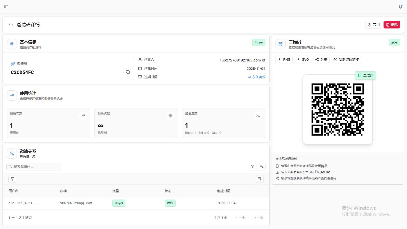 邀请码详情